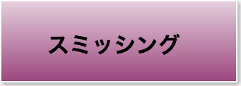 【スミッシング】って何？