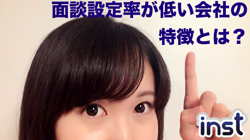 あなたの会社の面談設定率が低い幾つかの理由