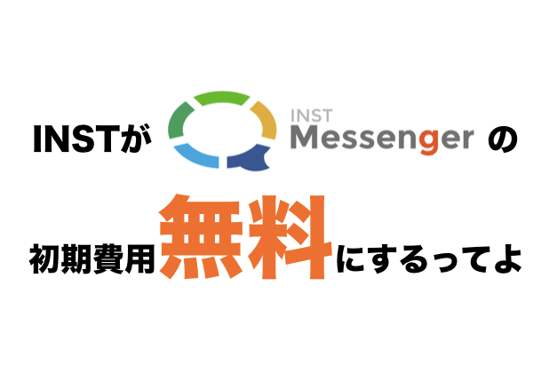 INST Messengerの初期費用を15万円→無料にします！