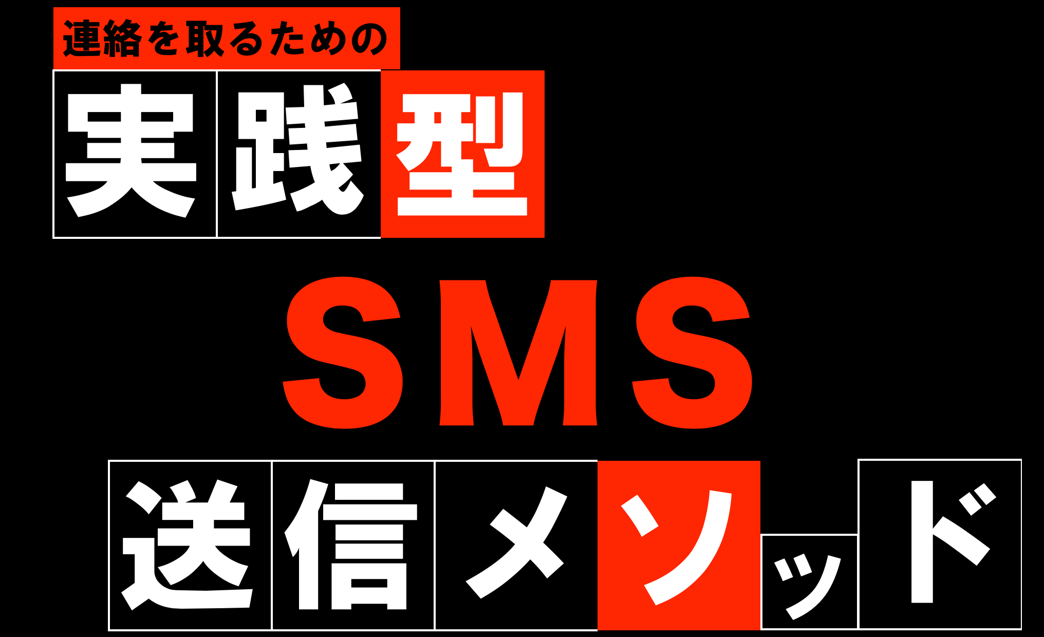 ノウハウ事例集「連絡を取るための実践的SMS送信メソッド」を配布開始します！