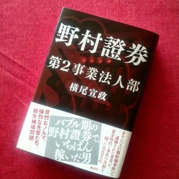 野村證券第２事業法人部に共感するな、という話