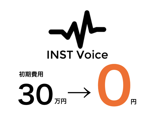 INST Voiceの初期費用30万円→0円に値下げ！倍額チャージキャンペーンも