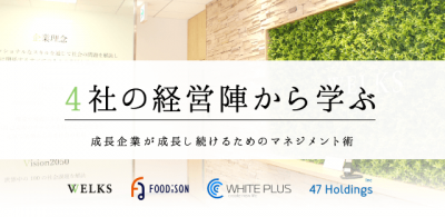 【イベントレポート】SMSマフィアに学ぶ！企業成長のためのマネジメントとは？？？ 〜後編〜
