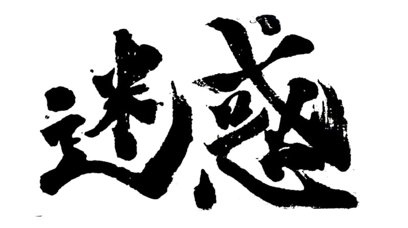 マーケティング活動は誰かの迷惑の上にしか成り立たないのか？
