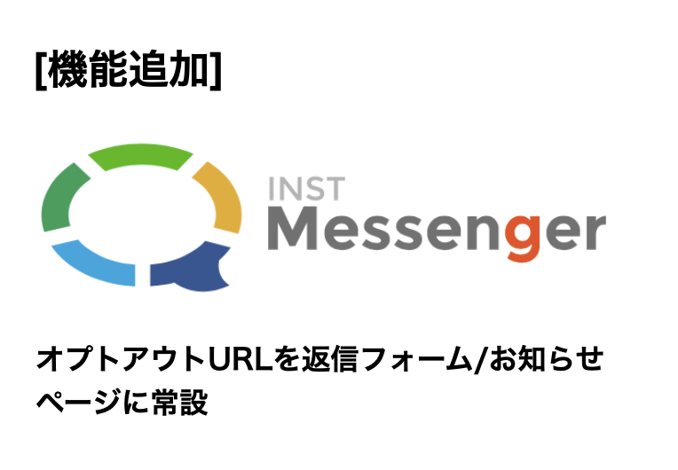 [機能追加]返信フォーム、お知らせページにオプトアウトURLを追加しました