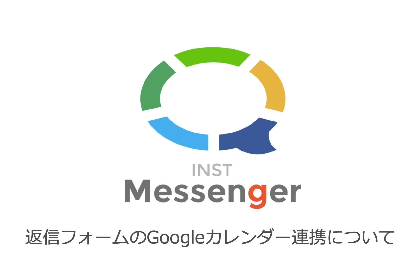 [新機能]INST Messengerの返信フォームがGoogleカレンダーに連携できるようになりました