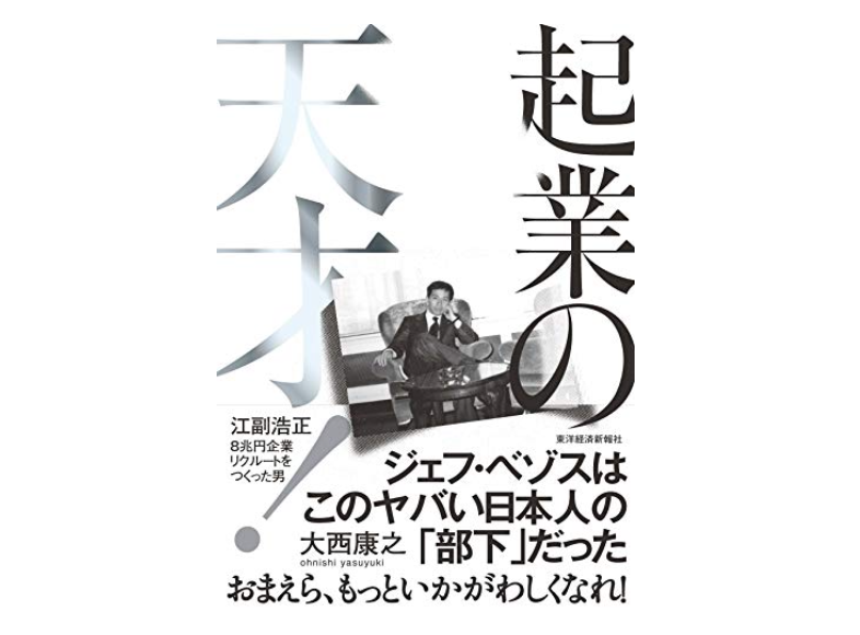 『起業の天才！―江副浩正　８兆円企業リクルートをつくった男』を読んでみた