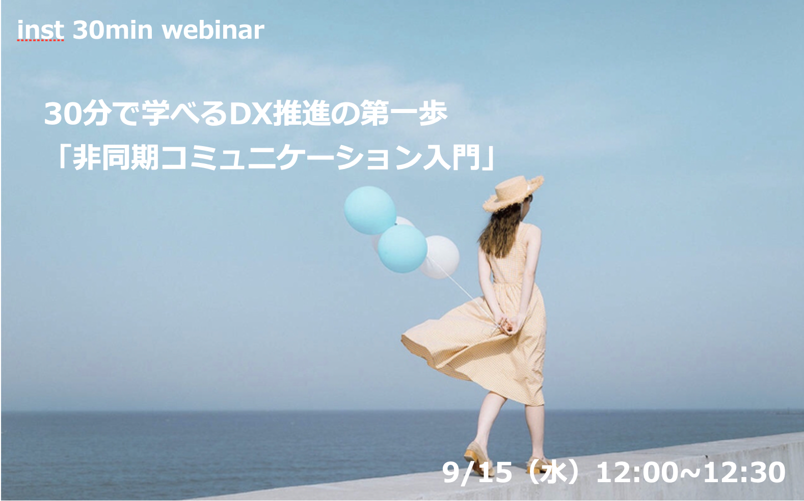 [ウェビナー開催]  30分で学べるDX推進の第一歩「非同期コミュニケーション入門」 9月15日12時〜