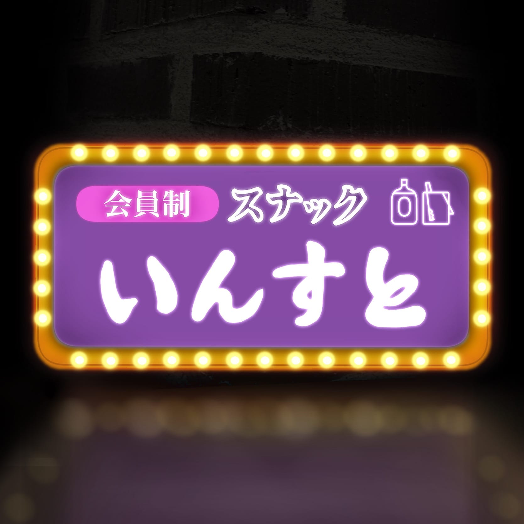 ［お知らせ］会員制オンラインスナック「いんすと」を始めます！