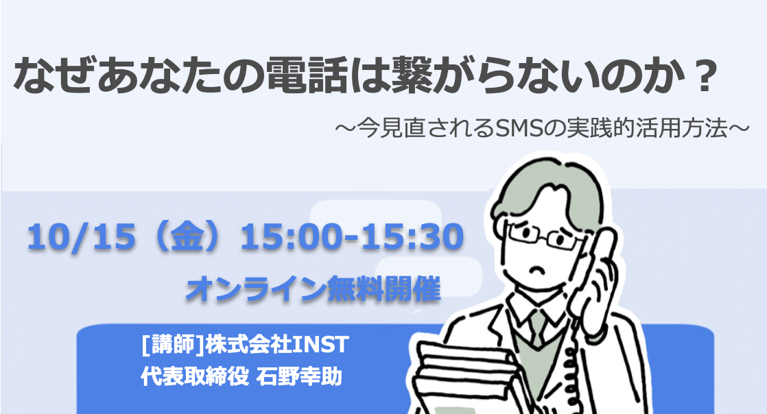 [30分無料ウェビナー]なぜあなたの電話は繋がらないのか？　10/15 （金）15:00~15:30