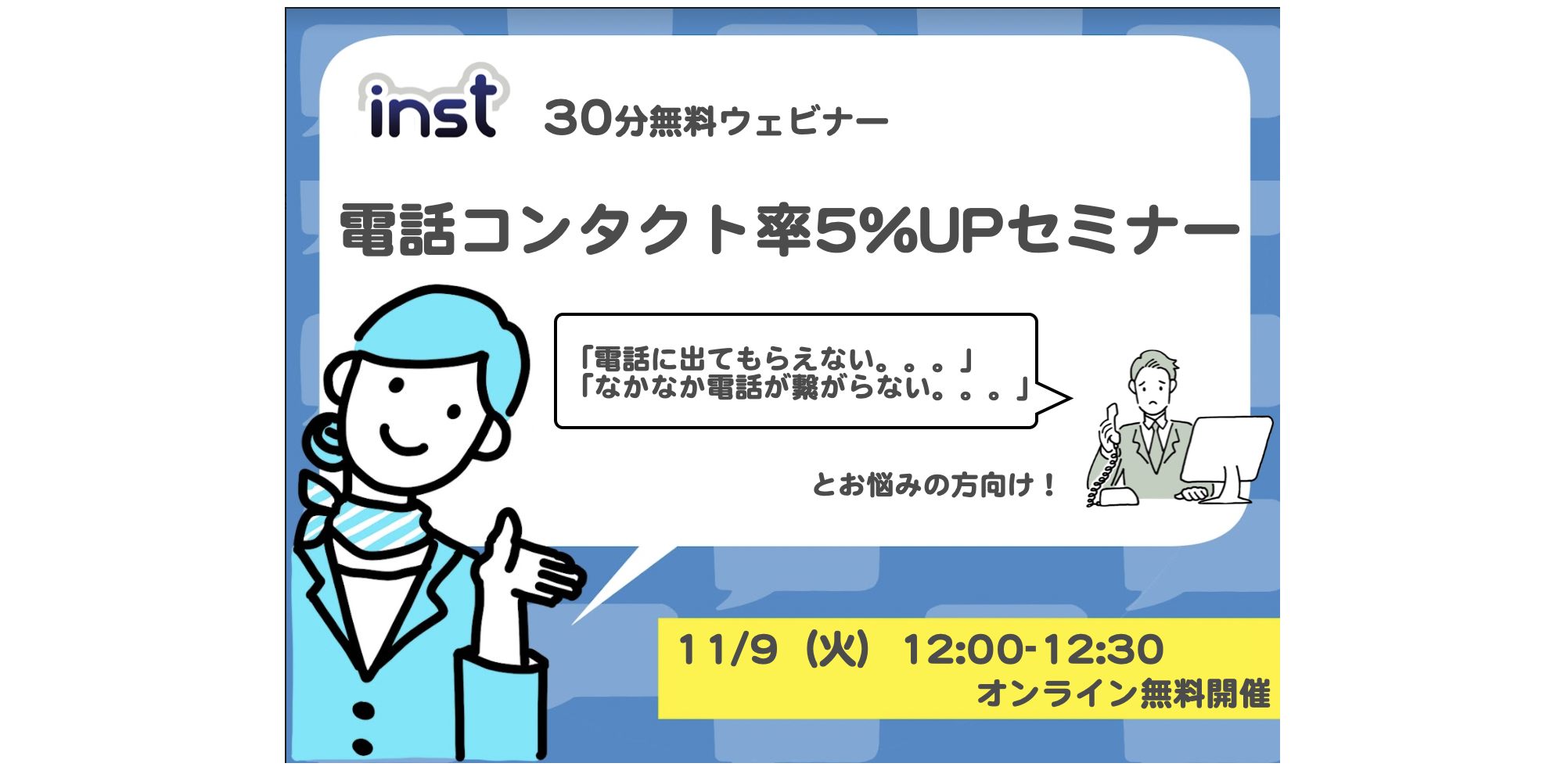 [参加特典あり]inst30min 無料ウェビナー ＠11/9（火） 12:00-12:30
