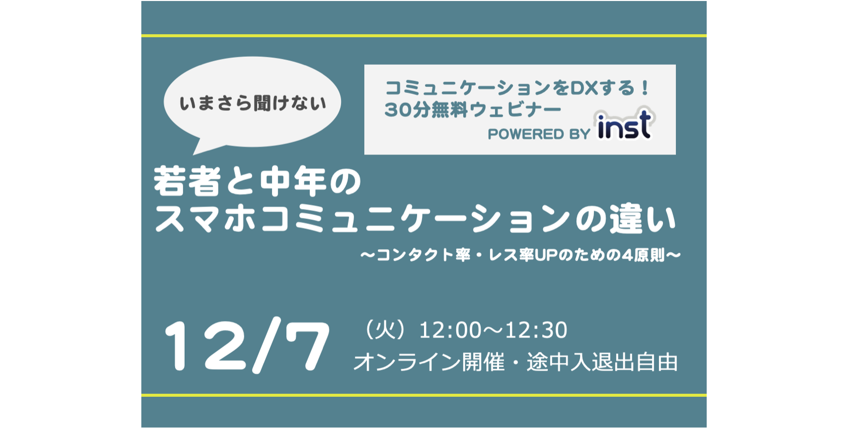 [コミュニケーションをDXする]inst30分無料ウェビナー@12/7 Tue.12:00-12:30