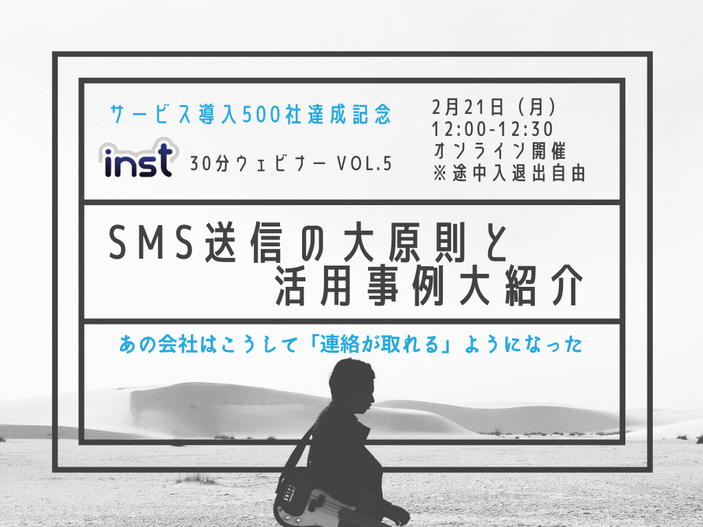 [導入500社達成記念]SMS送信ノウハウ大公開ウェビナー@2/21 12:00-12:30