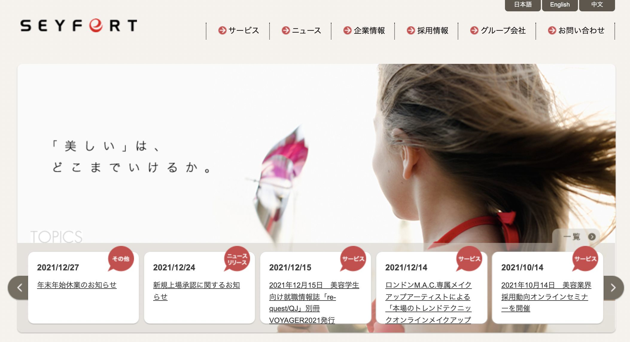 [新規上場HR企業分析]美容業界ひとすじ30年、セイファートについて調べてみた