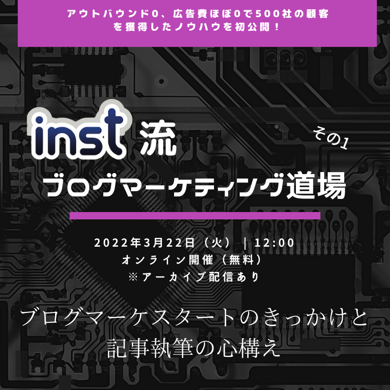 [初公開]秘伝！inst流 ブログマーケティング道場 その1（オンライン開催）@3/22 12:00-12:30