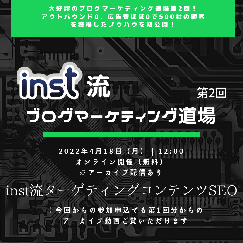 [大好評の第2回]秘伝！inst流 ブログマーケティング道場 その2（オンライン開催）@4/18 12:00-12:30
