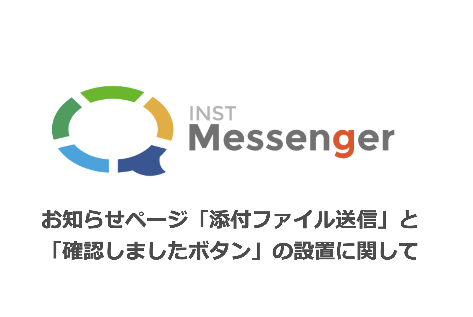 [機能追加のお知らせ]お知らせページ「添付ファイル送付」と「確認しましたボタン」