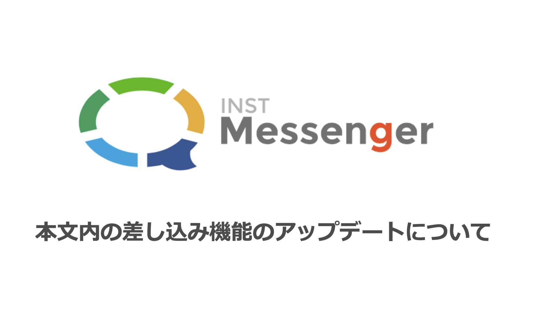 [機能追加]本文内の差し込み機能のアップデートについて