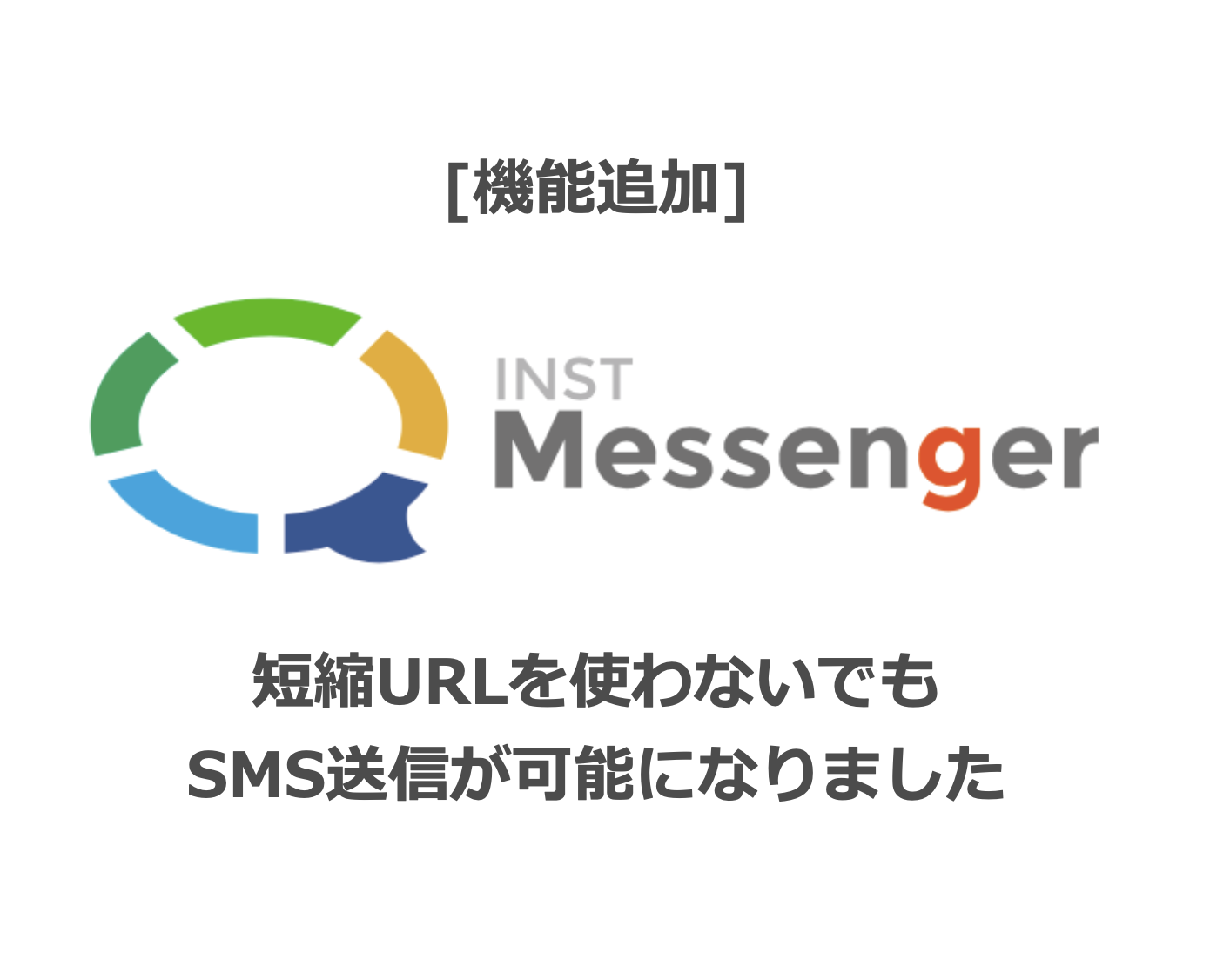 [機能追加]短縮URLを使わずにSMSを送ることもできるようになりました