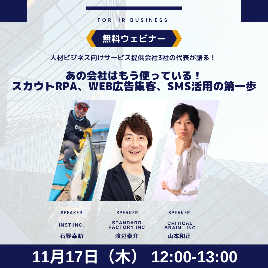 人材ビジネス向けサービス提供会社3社の代表が語る！無料ウェビナー＠11/17