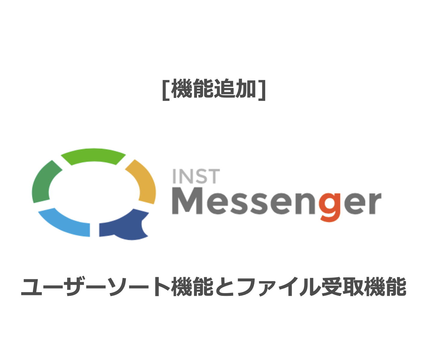 2022年11月リリースのINST Messenger新機能について