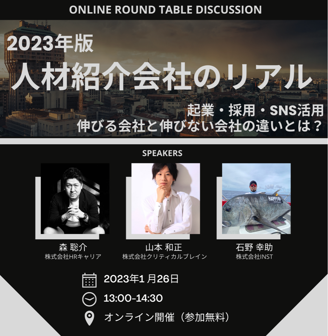 【オンライン座談会】2023年版「人材紹介会社のリアル」を開催！＠1/26 13:00~14:30