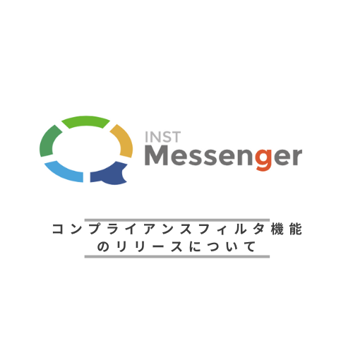 【機能リリース】コンプライアンスフィルタ機能リリースのお知らせ