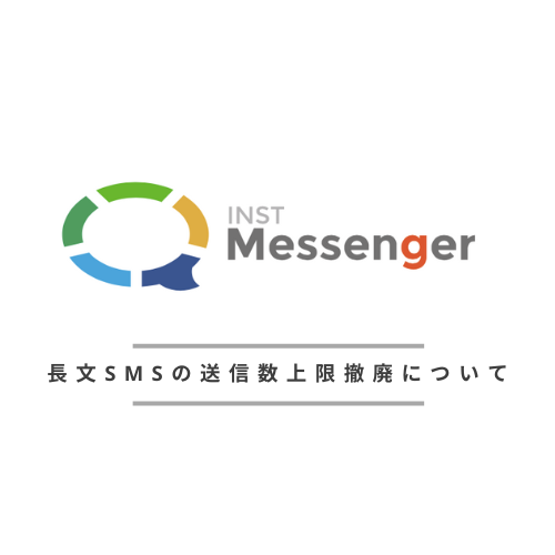 【お知らせ】長文SMSの送信件数上限引き上げに関するお知らせ