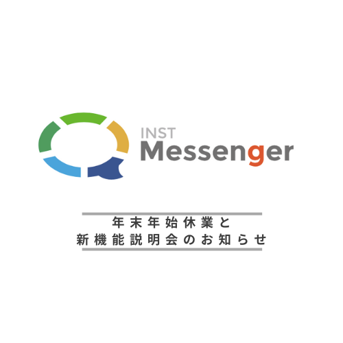 年末年始休業と新機能「送信履歴リセット（削除）機能」オンライン説明会のお知らせ