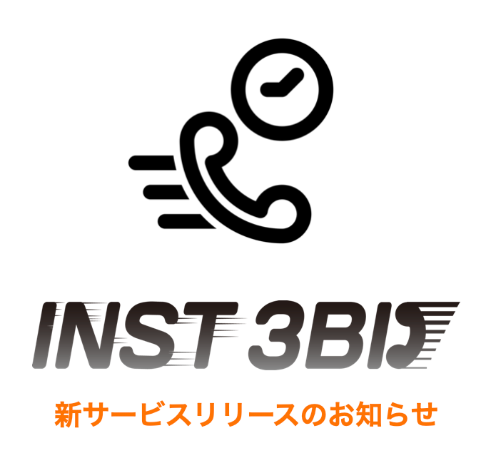 [新サービス]Web問合せ後→初回架電までのリードタイムを「3秒」に短縮する自動架電DXサービスINST 3BDをリリース