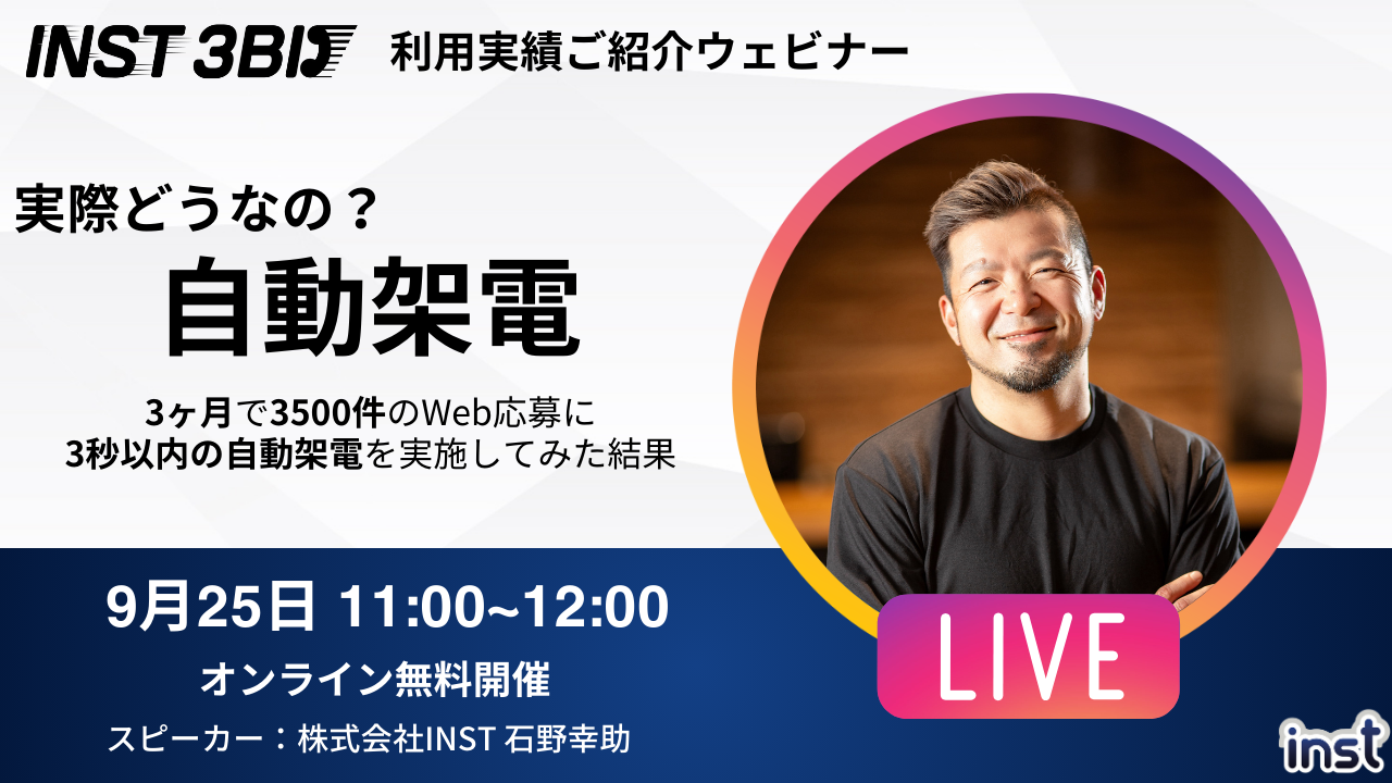 [ウェビナーのお知らせ]9月25日11時開催！実際どうなの？自動架電　〜3ヶ月で3500件のWeb応募に 3秒以内の自動架電を実施してみた結果~