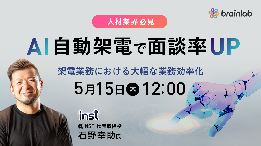 [ウェビナーのお知らせ]5/15 12時！ブレイン・ラボ様と共催セミナー開催！