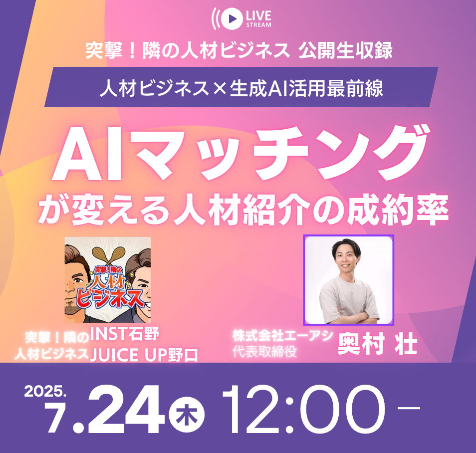 【7/24 12時〜公開収録 ！】人材ビジネス×生成AI活用最前線 #01 ：AIマッチングが変える人材紹介の成約率
