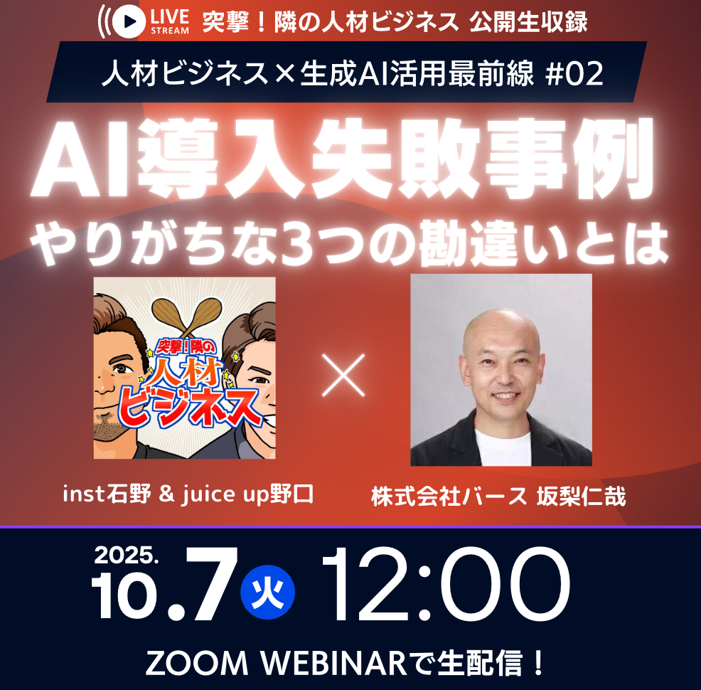 【10/7 12時〜公開収録 ！】人材ビジネス×生成AI活用最前線 #02：AI導入失敗事例！〜やりがちな3つの勘違いとは〜
