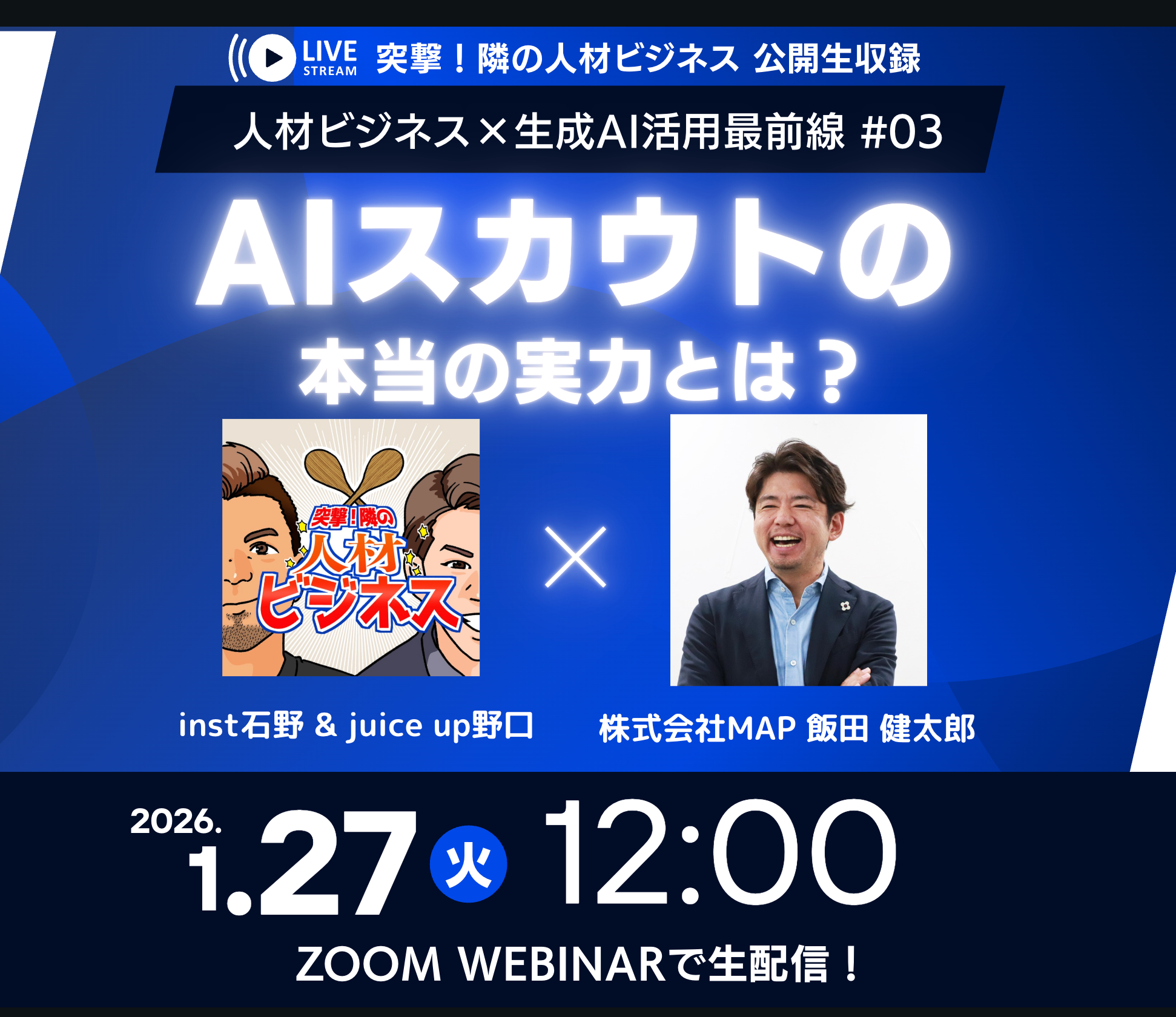 【1/27 12時〜公開収録 ！】人材ビジネス×生成AI活用最前線 #03 ：AIスカウトの本当の実力とは？