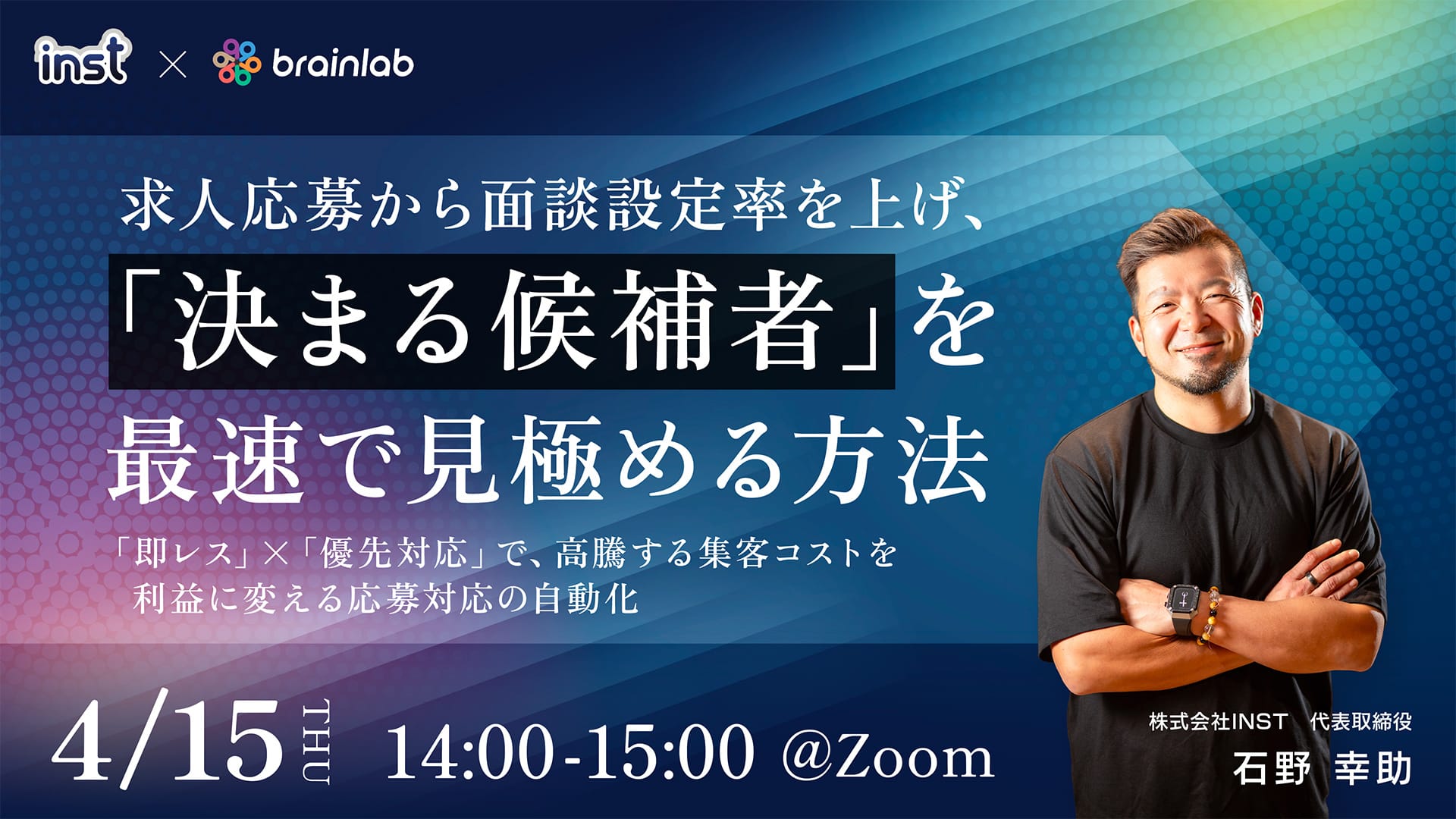 [ウェビナー開催]4/15 14:00〜　「決まる候補者」を最速で見極める方法 with ブレイン・ラボ様