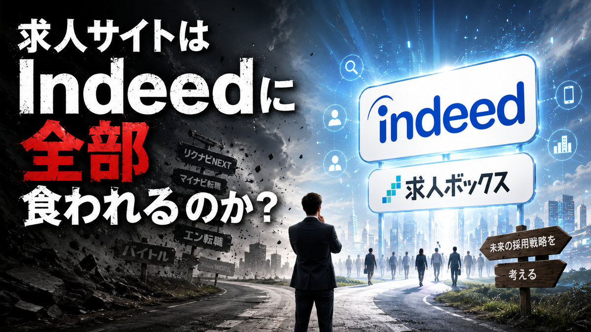 「求人サイトはIndeedに全部食われるのか？」という話