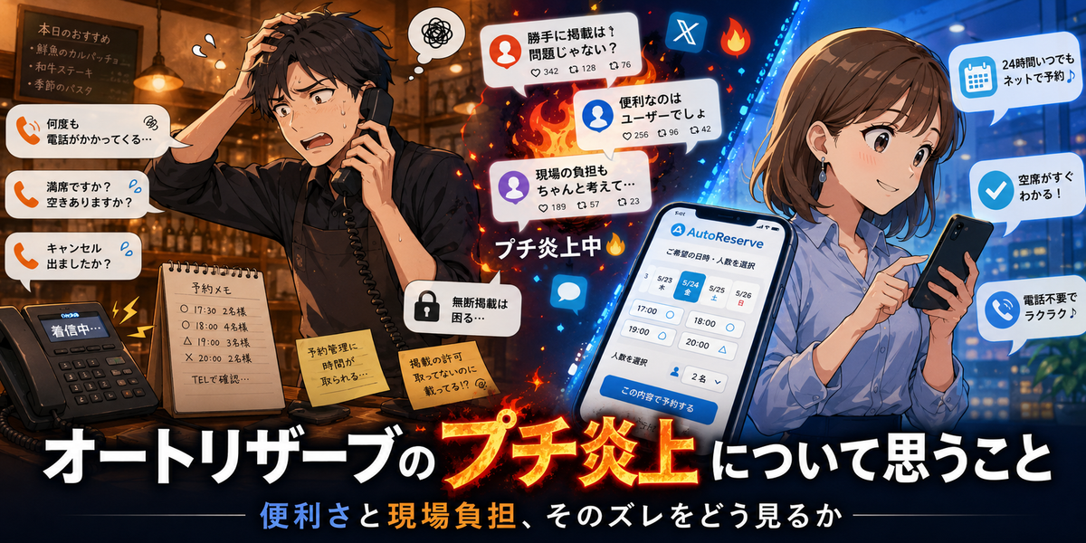 オートリザーブのプチ炎上について思うこと