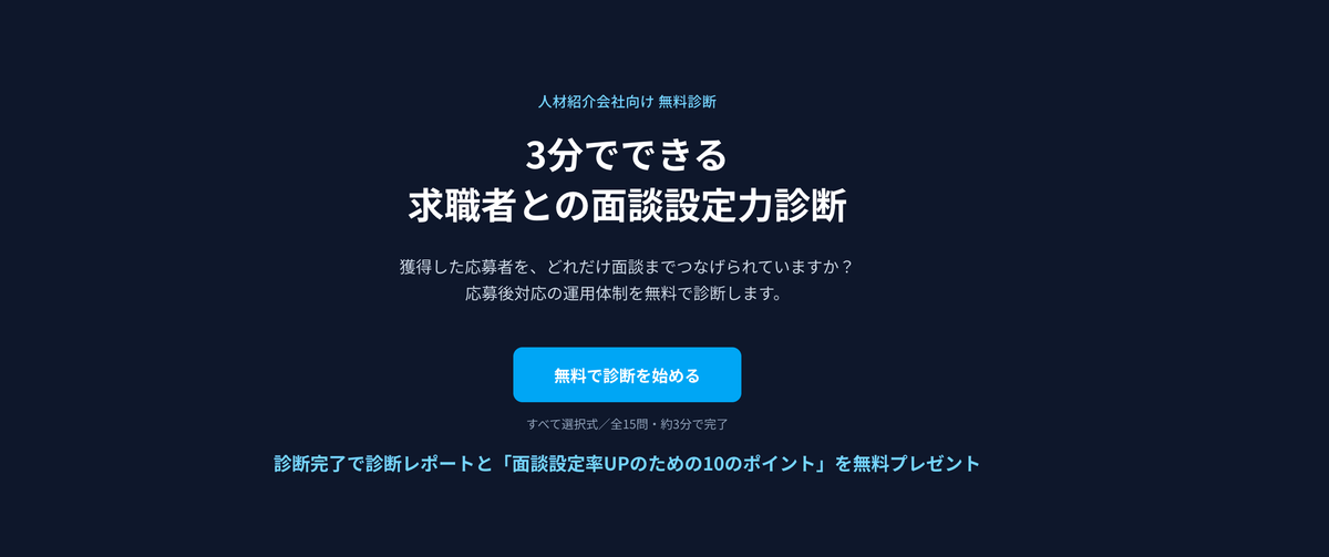 面談設定力診断を作ってみました