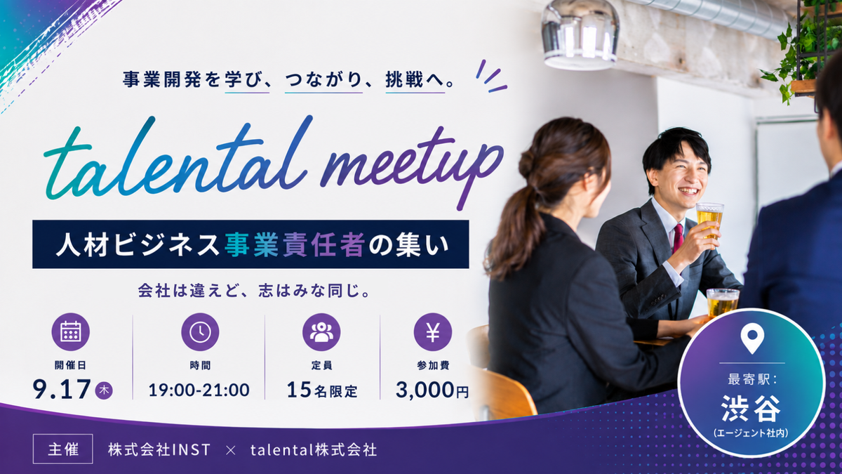 9.17 夜、オフラインイベント開催します（talental meetup）