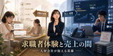 求職者体験と売上の狭間