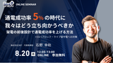 【8/20 ウェビナー開催】通電成功率5%の時代に我々はどう立ち向かうべきか