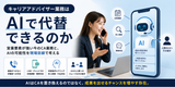 キャリアアドバイザー業務はAIで代替できるのか