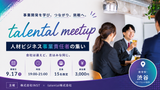 9.17 夜、オフラインイベント開催します（talental meetup）