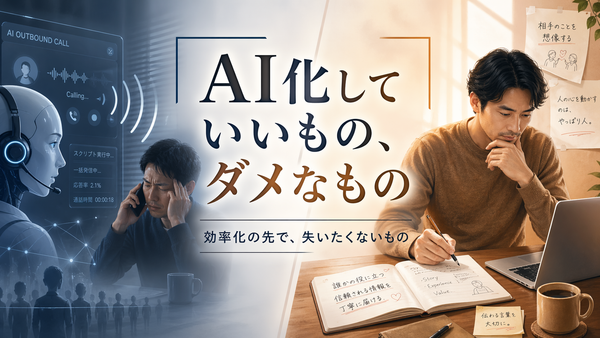 何でもかんでも自動化・AI化でいいのか？という話