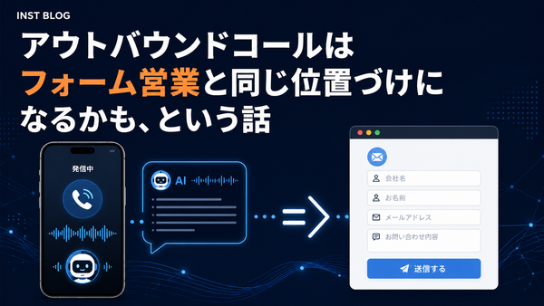 アウトバウンドコールはフォーム営業と同じ位置づけになるかも、という話