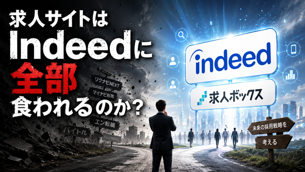 「求人サイトはIndeedに全部食われるのか？」という話