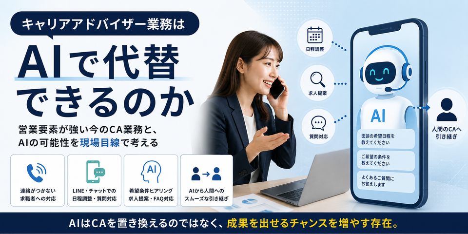 キャリアアドバイザー業務はAIで代替できるのか