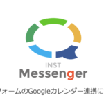 [新機能]INST Messengerの返信フォームがGoogleカレンダーに連携できるようになりました