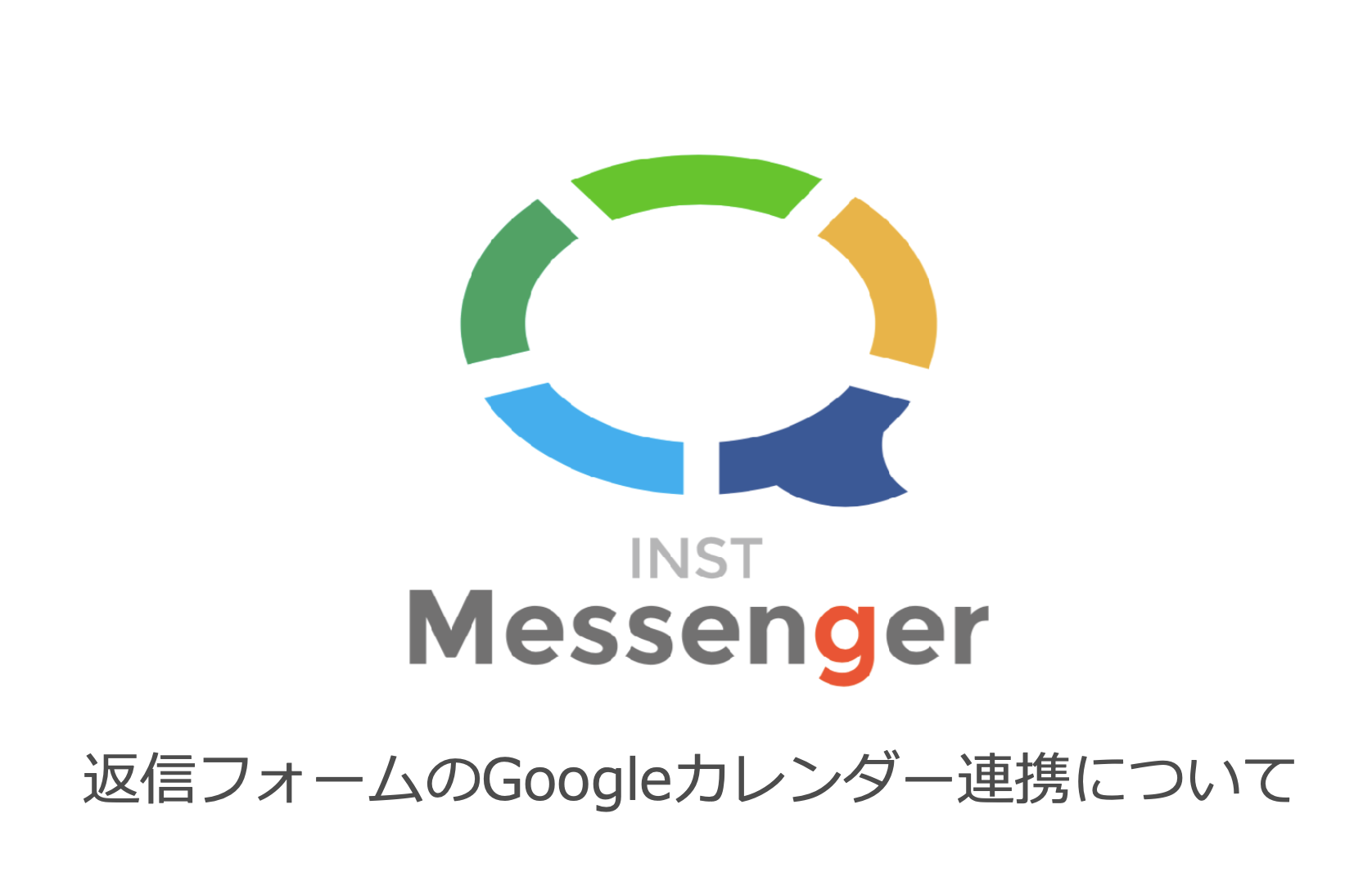 新機能 Inst Messengerの返信フォームがgoogleカレンダーに連携できるようになりました Inst Blog